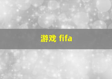 游戏 fifa